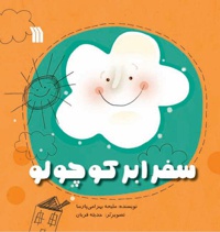 سفر ابر کوچولو